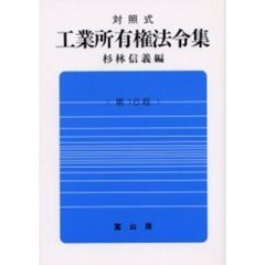 対照式工業所有権法令集　第１６版