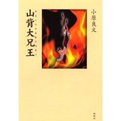 山背大兄王