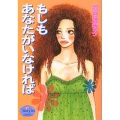 もしもあなたがいなければ