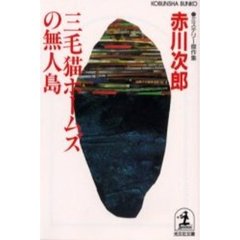 三毛猫ホームズの無人島　ミステリー傑作集