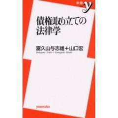 債権取り立ての法律学