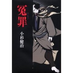 冤罪
