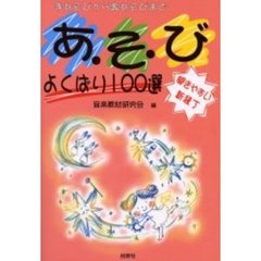 あ・そ・びよくばり１００選　手あそびから歌あそびまで