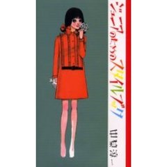ジュニアのためのスタイルブック　新装版