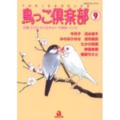 鳥っこ倶楽部　　　９