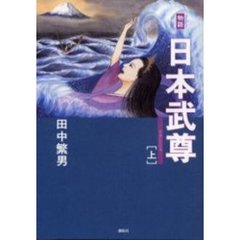 物語日本武尊　上