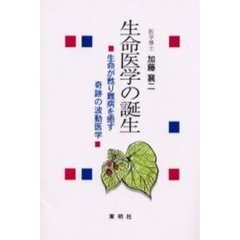生命医学の誕生　生命が甦り難病を癒す奇跡の波動医学