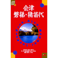 会津・磐梯・猪苗代　改訂７版