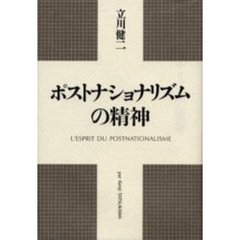 ポストナショナリズムの精神
