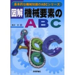 図解・機械要素のＡＢＣ