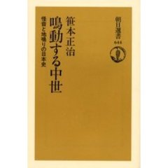 鳴動する中世　怪音と地鳴りの日本史