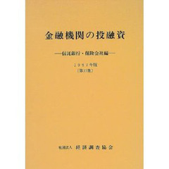 金融機関の投融資　信託銀行・保険会社編　第３３集（１９９７年版）