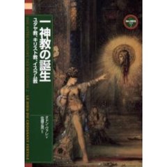 一神教の誕生　ユダヤ教、キリスト教、イスラム教