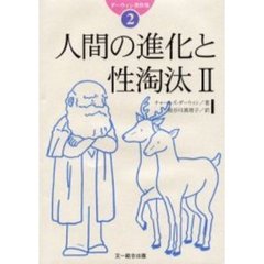 ダーウィン著作集　２　人間の進化と性淘汰　２　原書名：Ｔｈｅ　ｄｅｓｃｅｎｔ　ｏｆ　ｍａｎ　ａｎｄ　ｓｅｌｅｃｔｉｏｎ　ｉｎ　ｒｅｌａｔｉｏｎ　ｔｏ　ｓｅｘ