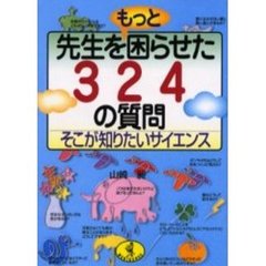 先生をもっと困らせた３２４の質問　そこが知りたいサイエンス