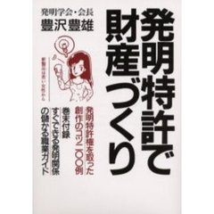 発明特許で財産づくり