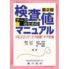 ナースのための検査値マニュアル　第２版