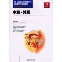 新図説耳鼻咽喉科・頭頚部外科講座　２　内耳・外耳