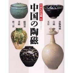 やきもの名鑑　６　中国の陶磁　付：名品が見られる美術館ガイド（１２ｐ　２１ｃｍ）