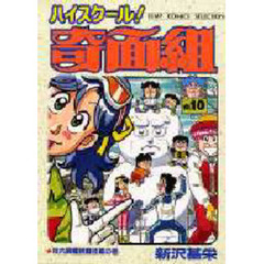 ハイスクール！奇面組　　１０