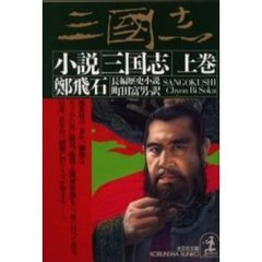 小説三国志　上