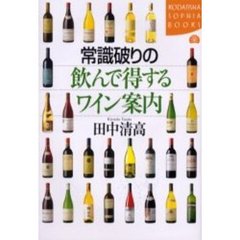 常識破りの飲んで得するワイン案内
