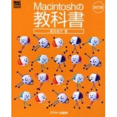 Ｍａｃｉｎｔｏｓｈの教科書　改訂版