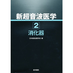 新超音波医学　　　第２巻　消化器