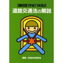 道路交通研究会編集 道路交通研究会編集の検索結果 - 通販｜セブンネットショッピング