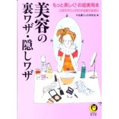 美容の裏ワザ・隠しワザ