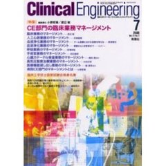 クリニカルエンジニアリング　Ｖｏｌ．１１Ｎｏ．７　〈特集〉ＣＥ部門の臨床業務マネージメント