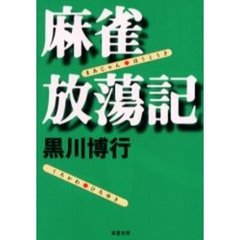 麻雀放蕩記