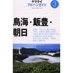 鳥海・飯豊・朝日