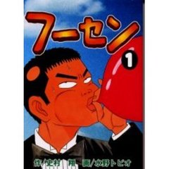 フーセン　　　１