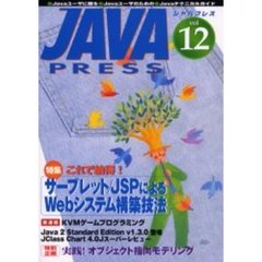 Ｊａｖａ　ｐｒｅｓｓ　Ｖｏｌ．１２　特集サーブレット／ＪＳＰによるＷｅｂシステム構築技法