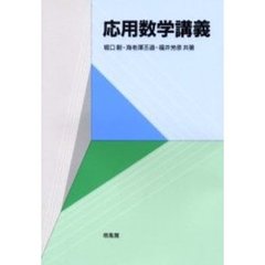 応用数学講義