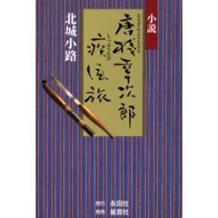 唐桟幸次郎疾風旅