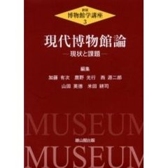 博物館学講座　３　新版　現代博物館論　現状と課題