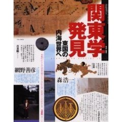 関東学発見　東国の内海世界へ