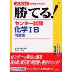 勝てる！センター試験化学１Ｂ問題集　２００１年