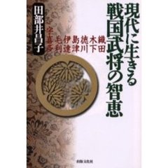 現代に生きる戦国武将の智恵　織田　木下　徳川　島津　伊達　毛利　宇喜多