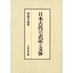 日本古代の表記と文体