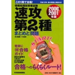 情報処理技術者試験速攻第２種まとめと問題　２０００／２００１年版