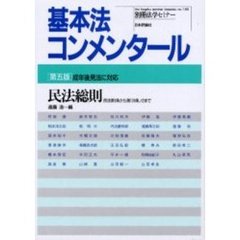 民法総則　成年後見法に対応　民法・第１条から第１７４条ノ２まで　第５版