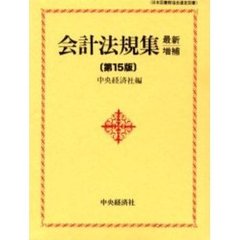 会計法規集　最新増補第１５版