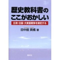 歴史教科書のここがおかしい　日清・日露・大東亜戦争を検定する