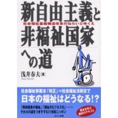 新自由主義と非福祉国家への道　社会福祉基礎構造改革のねらいとゆくえ