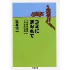 ゴミにまみれて　清掃作業員青春苦悩篇