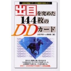 出目を究めた１４４枚のＤＤカード