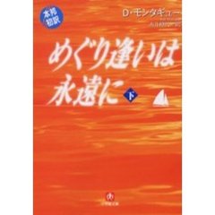 めぐり逢いは永遠に　下